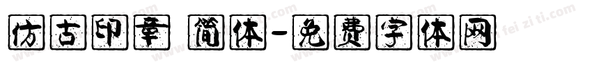 仿古印章 简体字体转换